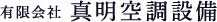 有限会社 真明空調設備